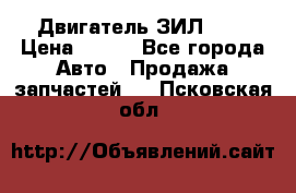 Двигатель ЗИЛ 645 › Цена ­ 100 - Все города Авто » Продажа запчастей   . Псковская обл.